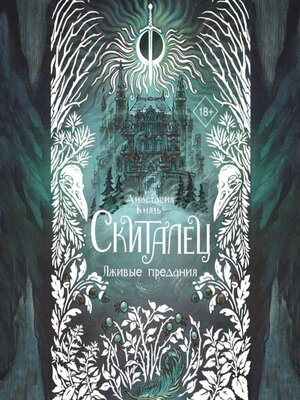 cover image of Скиталец. Лживые предания